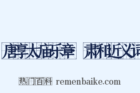 唐享太庙乐章·肃和近义词是什么意思的图片